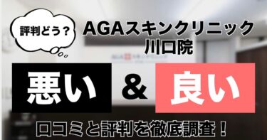 【評判どう？】AGAスキンクリニック川口院の悪い＆良い口コミを徹底調査した結果！